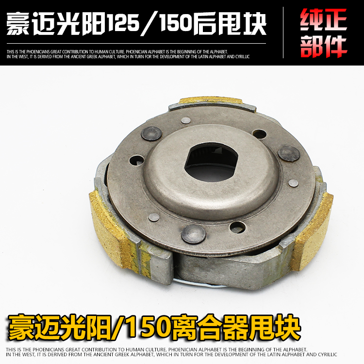 包邮 踏板摩托车豪迈光阳GY6 125 150后甩块猎鹰离合器驱动皮带轮在类目 摩托车/装备/配件, 摩托车配件, 摩托车离合器中 - 来自Buy2taobao.com提供专业的淘宝代购服务