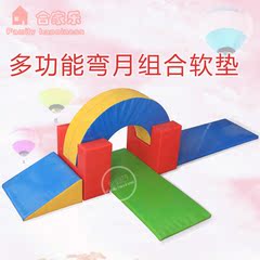 早教幼教软体系列设备 软体教具幼儿软体多功能弯月组合软垫设备