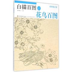 白描百图(花鸟百图)/初学者之友 初学者之友-白描百图.花鸟百图