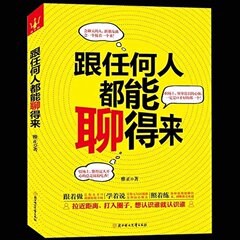 正版包邮 跟任何人都能聊得来 人际沟通技巧 说话之道 说话的艺术 说话心理学 说话技巧书籍 演讲社交幽默与口才与交际培训练教程