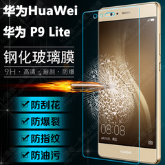 华为 P9 Lite 手机钢化玻璃膜 P9 mini 钢化膜 P9青春版 保护贴膜