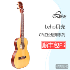 【子熏乐器】美国leho 贝壳 lhuc cf tb超薄单板UKULELE尤克里里