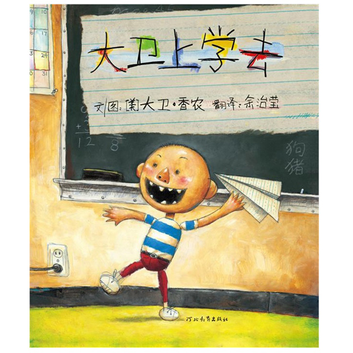 精装 大卫上学去0-1-2-3-4-5-6-7-8-9岁儿童绘本图画故事书籍 大卫香农 美国纽约时报年度好书在类目 书籍/杂志/报纸, 儿童读物/教辅, 绘画/漫画/连环画/卡通故事中 - 来自Buy2taobao.com提供专业的淘宝代购服务