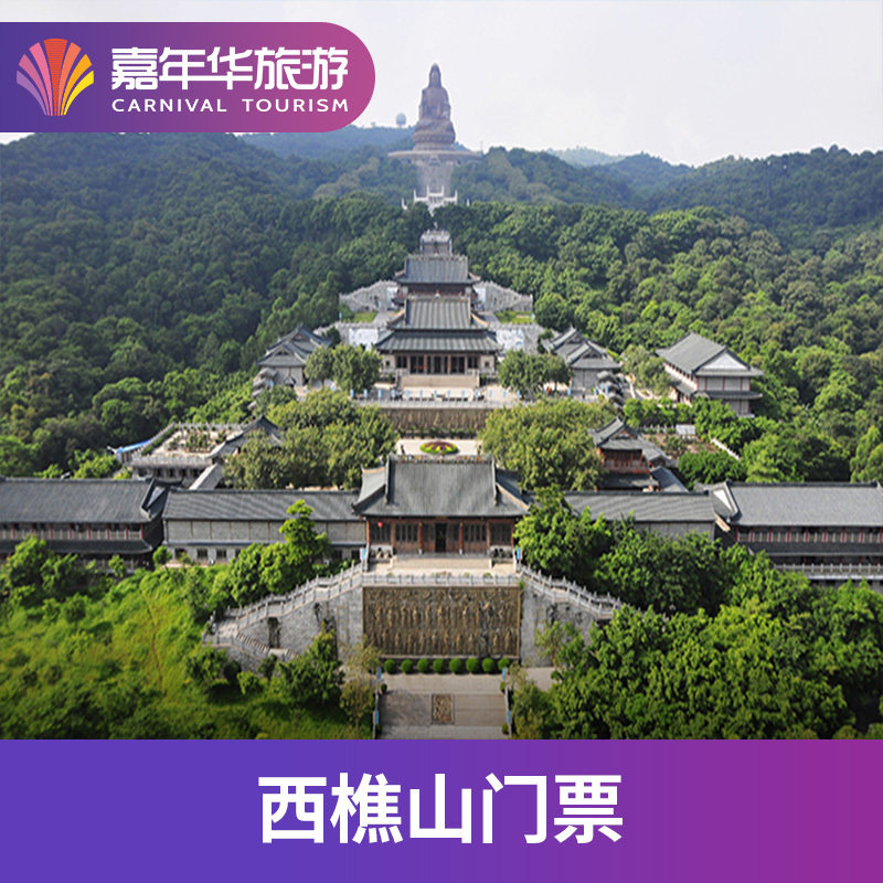 [西樵山风景名胜区-门票]广东 佛山 西樵山 广东旅游
