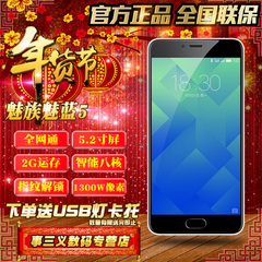 魅蓝5Meizu/魅族 魅蓝5 全网通4G双卡八核5.2英寸指纹智能手机3s