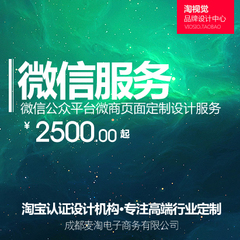 【淘视觉】微信公众平台微商微淘页面编辑推送消息图定制设计服务