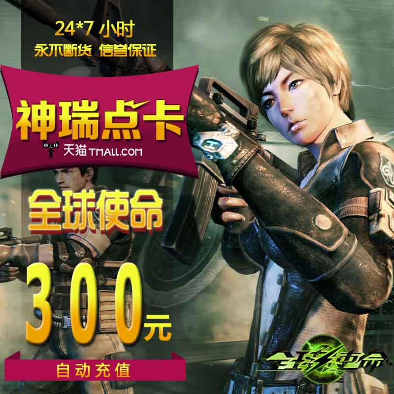 全球使命点卡 全球使命2点券 全球使命300元30000点券 自动充值|ruв категории интернет - игра в карты, Q- глобальной миссии - от Buy2taobao.com для оказания профессиональной услуги покупки агента Taobao