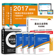 备考2017年 全国基金从业资格考试精编教材2016 习题库 真题 押题 基金法律法规、职业道德与业务规范 证券投资基金基础知识