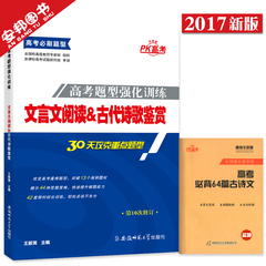 赠必背古诗文64篇 2017高考文言文阅读与古代诗歌鉴赏 高考必刷题型强化训练语文文言文古诗文 高中文言文练习 高三语文复习资料书