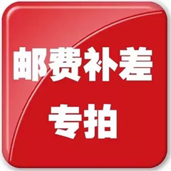 各种差价补齐邮费补多少元拍多少件1元专拍所有快递补差