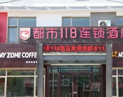 都市118连锁酒店(静宁吉利汽配城店)