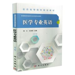 正版现货 医学专业英语(第三版)陈沁 王炎峰主编 科学出版社
