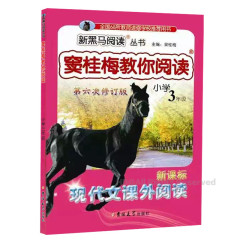 新黑马阅读 窦桂梅教你阅读3年级新课标 小学语文三年级上下册 现代文课外阅读专题训练 第6第六次修订版全国68所教师学校推荐