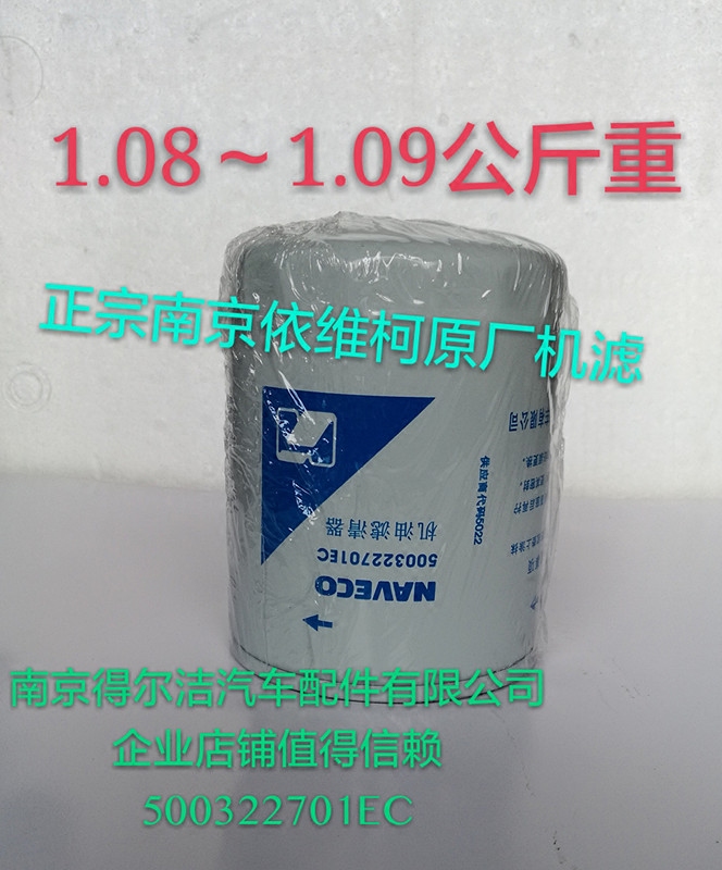 特价南京依维柯机油滤清器得意都灵V国三国四原厂滤芯500322701EC