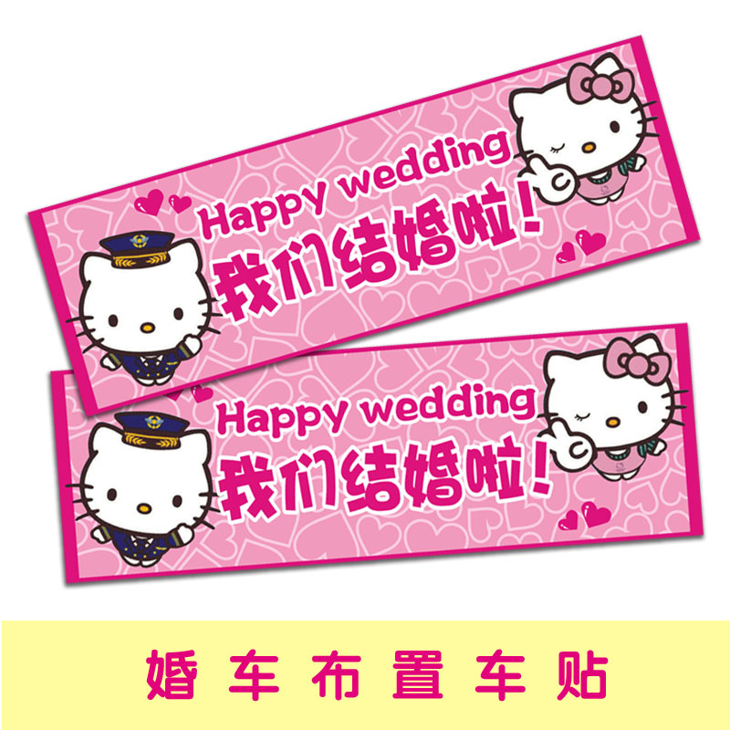 hellokitty车贴 结婚贴纸 车牌贴纸 个性 婚庆用品 结婚用品在类目 节庆用品/礼品, 喜字/剪纸/贴纸中 - 来自Buy2taobao.com提供专业的淘宝代购服务