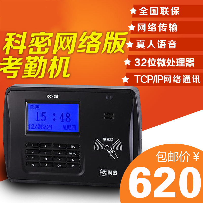 經典款科密KC-35考勤機 IC卡考勤機 感應卡打卡機|TCP/IP網絡通訊在類目 辦公設備/耗材/相關服務, 門禁考勤器材, 考勤門禁中 - 來自Buy2taobao.com提供專業的淘寶代購服務