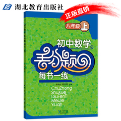 初中数学丢分题每节一练八年级上 必考压轴题型大全教辅解题技巧/中考模拟试卷题库/人教版教材教案知识大全附答案 湖北教育出版社