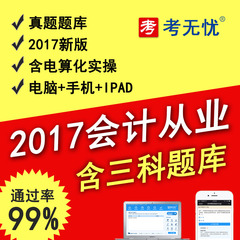 考无忧2017会计从业资格考试题库会计基础财经法规电算化实操软件