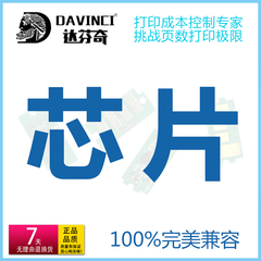 Davinci 达芬奇 激光打印机芯片 复印机芯片 硒鼓芯片 粉盒芯片