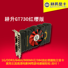 耕升GT730红缨版 1G/DDR3/64Bit/900MHZ/384流处理器 独立显卡