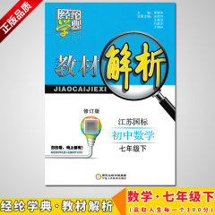 正版经纶学典 教材解析 7/七年级数学下 江苏国标 初一下册同步讲解知识详解易错分析