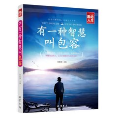 【任选5本39元】正版包邮 有一种智慧叫包容 提高人格魅力激发心灵潜力 自我修养实现 社会科学人生哲理 人际交往成功励志畅销书籍