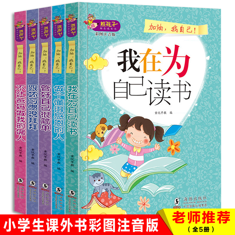 注音版全套5册励志故事儿童文学图书6-7-8-9-10-12周岁我在为自己读书一年级课外书二三四五六年级必读少儿读物小学生课外阅读书籍