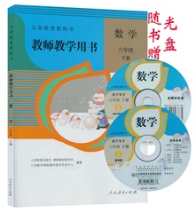 2016年用 教师用书 6六年级数学下册（赠光盘2张）人教版小学数学教学参考资料数学六年级下册教师教学用书 人民教育出版社教科书