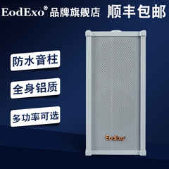 EodExo LD-1020室外防水音柱30W室外壁挂音箱40W户外喇叭60W音响