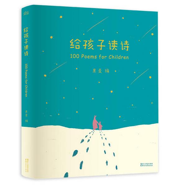 正版 包邮 童书 中国儿童文学 给孩子读诗 果麦 诗歌散文 给孩子读诗 韩寒、朱丹、柳岩、易中天等明星为孩子读诗 浙江文艺出版社在类目 书籍/杂志/报纸, 文学, 中国现当代诗歌中 - 来自Buy2taobao.com提供专业的淘宝代购服务