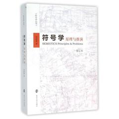 符号学(原理与推演修订本)/符号学丛书 赵毅衡 正版书籍 语言9787305160516