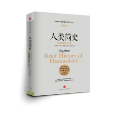 正版 人类简史 从动物到上帝 尤瓦尔&middot;赫拉利 自然科学 国际获全球畅销书籍 世界历史 人类学 新华书店正版书籍