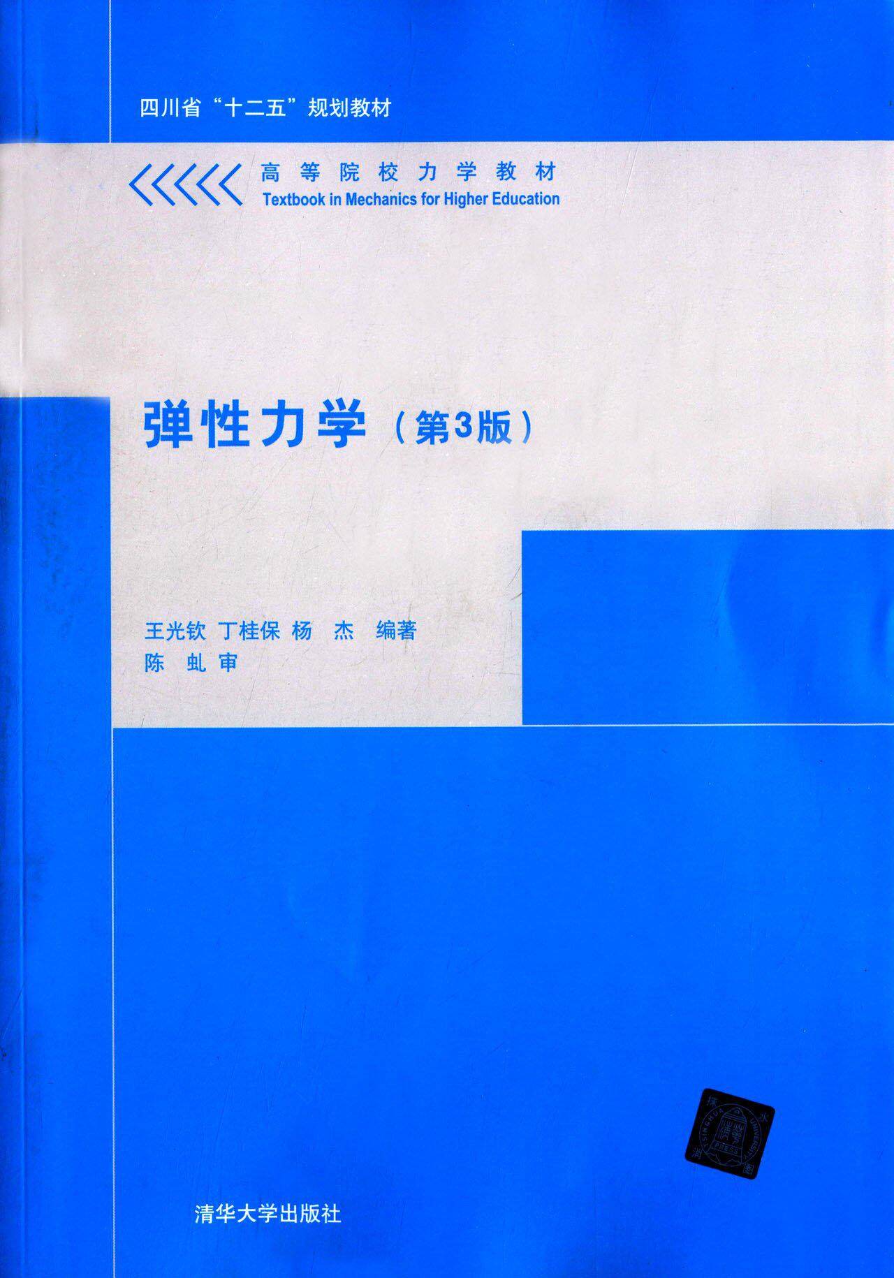 弹性力学第3版王光钦清华大学出版社清华版