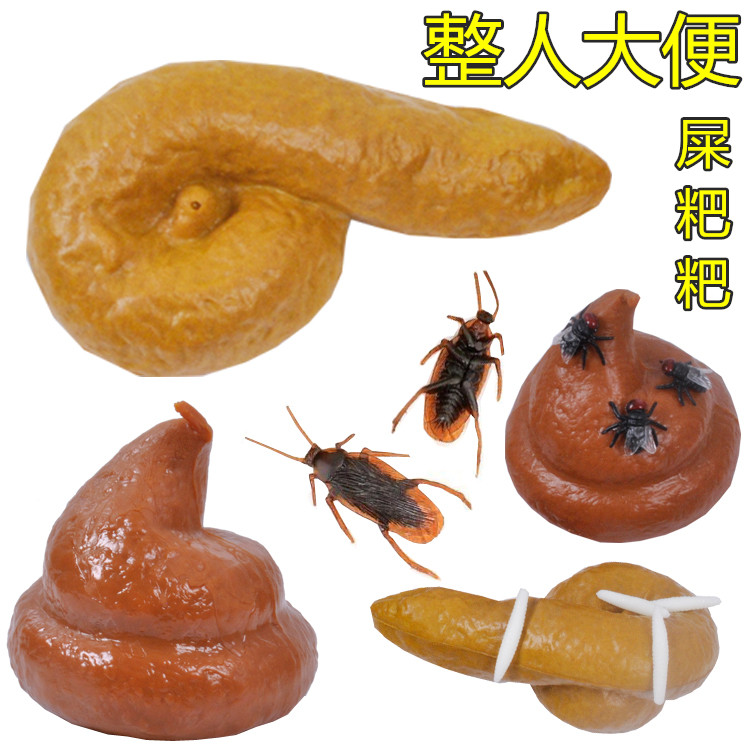 9折后价￥7.9淘宝新品屎粑粑整人玩具