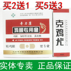 包邮正品奇力康鸡眼专用盒贴膏克鸡尤肉刺猴子老茧脚垫买2送1