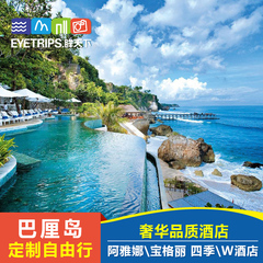 巴厘岛自由行旅游5天4晚宝格丽 阿雅娜别墅酒店 境外蜜月婚纱摄影