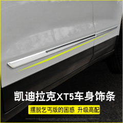 专用于凯迪拉克XT5车身饰条 xt5改装门板装饰亮条 xt5车门边贴片