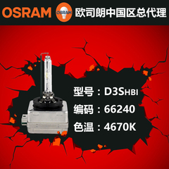 德国进口OSRAM欧司朗66340HBI氙气大灯D3S疝气灯泡4650K超亮灯泡