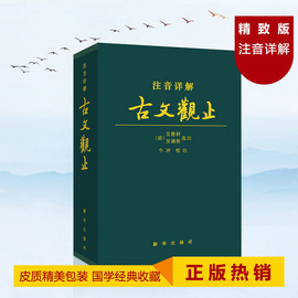 新华出版社正版古文观止详解译注全译全注注释文白对照精装皮质学生成人通用拼音注音古典文学青少年古文言文国学经典收藏全新图书