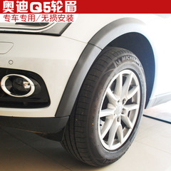 10-15款奥迪Q5轮眉 改装轮眉 Q5装饰性轮眉 轮弧 Q5专用加宽轮眉