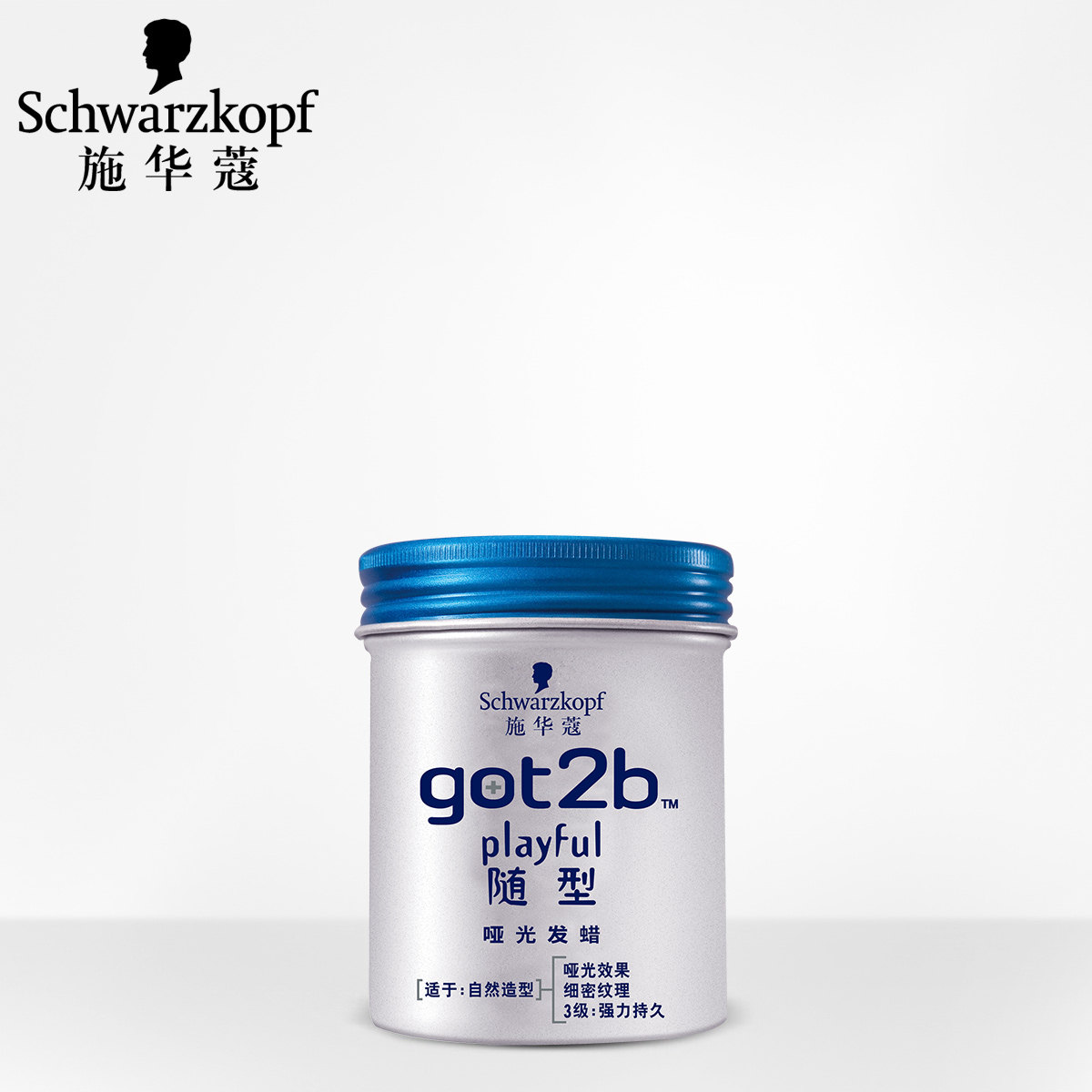 施华蔻got2b随型哑光男士发蜡100ml 3级定型长久