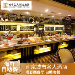 【聚】南京城市名人酒店 豪华海鲜自助晚餐 NJD