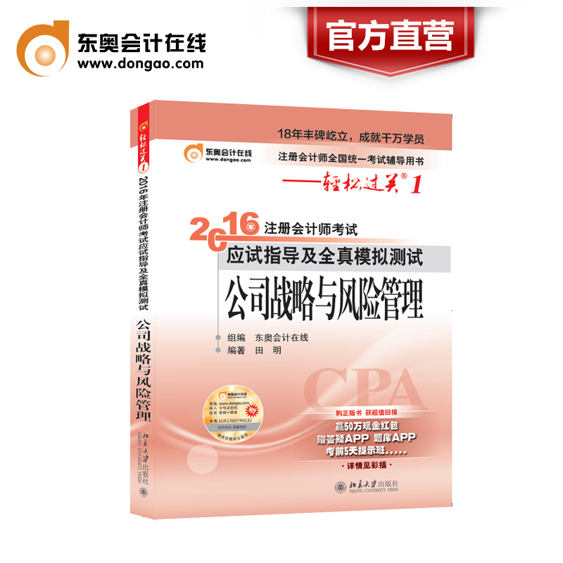 【官方直营】东奥2016年注册会计师CPA考试教材辅导书应试指导及全真模拟测试注会 CPA 公司战略与风险管理 轻松过关1 备考2017年产品展示图2