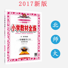 【2017新版】春 小学教材全练 1一年级数学下册 北师大版 金星教育 1年级下册数学 全练同步练习册 薛金星 配试卷 附答案