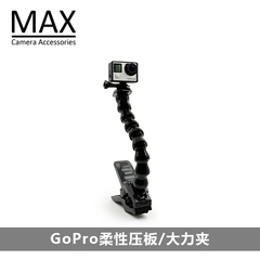 MAX运动相机配件gopro hero5/4柔性压板大力夹支架小蚁4K山狗配件