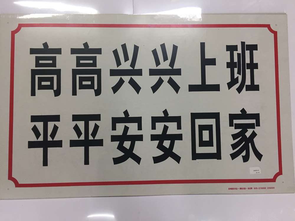 高高兴兴上班平平安安回家标志牌pvc警告提示标牌指示牌其它类期刊