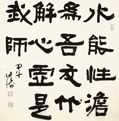 沈江涛 《水能性澹为吾友》书法