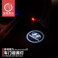 专用于现代索纳塔九车门迎宾灯 索9改装专用LED开门灯投影照地灯
