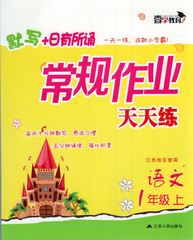 江浙沪皖顺丰包邮 2016年秋 壹学教育 常规作业 天天练 语文 1年级上/一年级 上册 江苏地区使用 含参考答案 江苏人民出版社