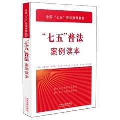 正版 七五普法案例读本 中国法制出版社 全国七五普法推荐教材/七五普法案例读本